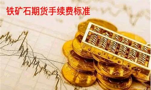 铁矿石期货手续费怎么算(铁矿石期货手续费是多少)_http://www.czdghg.com_广期所_第1张