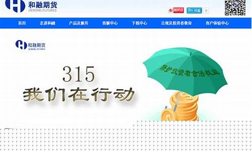 和融期货客服(和融期货官网)_https://www.czdghg.com_大商所_第1张