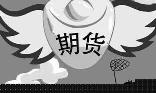 期货怎么代理(期货平台怎么代理)_https://www.czdghg.com_上期所_第1张