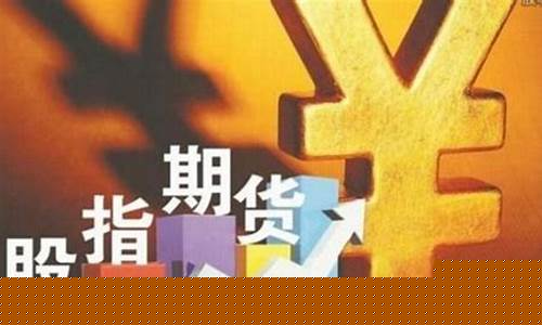 内盘股指期货直播间(股指期货内盘外盘)_https://www.czdghg.com_郑商所_第1张