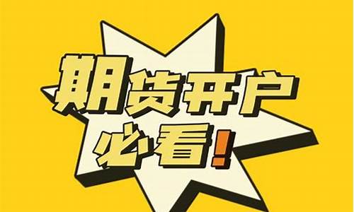迁安期货开户(期货开户去哪里开)_http://www.czdghg.com_广期所_第1张