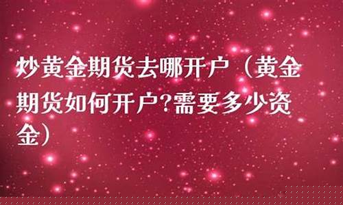 黄金期货如何开户(黄金期货如何开户交易)_https://www.czdghg.com_郑商所_第1张