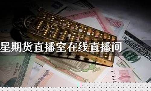 巨星直播期货最新消息新闻(巨星财经直播间)_https://www.czdghg.com_上期所_第1张
