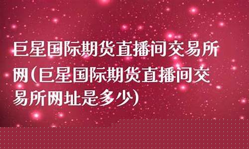 巨星财富期货直播间怎么进去(巨星财富大区直播)_http://www.czdghg.com_大商所_第1张