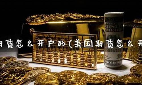 美国期货开户(美国期货用什么软件)_https://www.czdghg.com_郑商所_第1张
