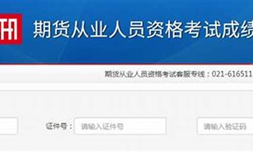 西藏期货从业资格成绩查询(期货从业资格成绩查询时间)_https://www.czdghg.com_中金所_第1张