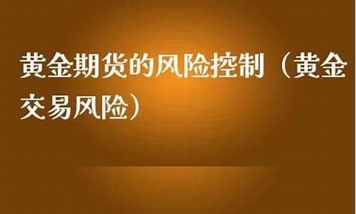 黄金期货风险(黄金期货风险大吗)_https://www.czdghg.com_中金所_第1张