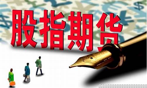 股指期货手续费吓死人(股指期货交易的手续费)_http://www.czdghg.com_中金所_第1张