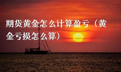 黄金期货怎么计算(黄金期货结算价怎么算的)_https://www.czdghg.com_广期所_第1张