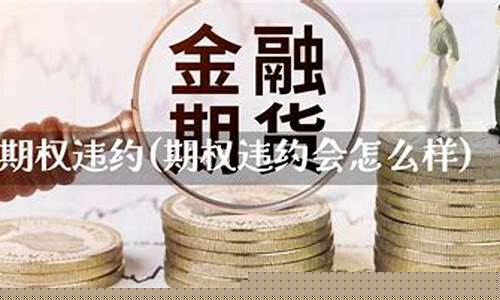 期货违约(期货违约金多少)_https://www.czdghg.com_大商所_第1张