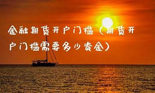 金融期货门槛(金融期货门槛是多少)_http://www.czdghg.com_广期所_第1张