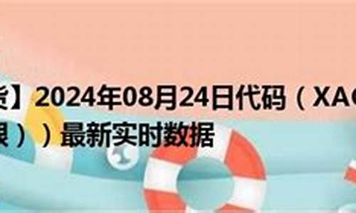 白银期货代码(白银期货手续费一手要多少钱)_https://www.czdghg.com_上期所_第1张