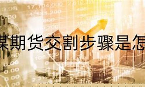 焦煤期货交割(焦煤期货交割品种)_https://www.czdghg.com_中金所_第1张