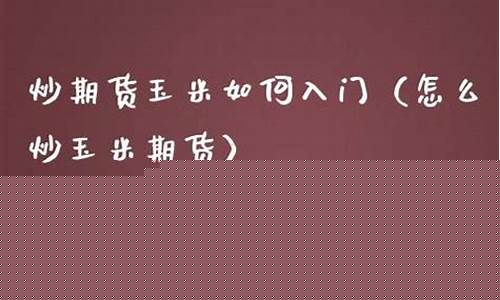 炒期货玉米(期货市场玉米)_https://www.czdghg.com_郑商所_第1张