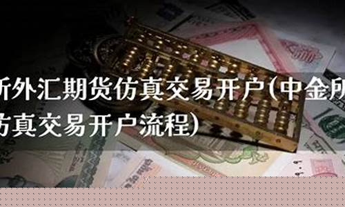 金融期货仿真交易(金融期货模拟交易实践)_https://www.czdghg.com_中金所_第1张