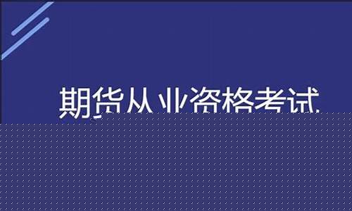 期货从业考试有用么(期货从业考试官网)_https://www.czdghg.com_上期所_第1张