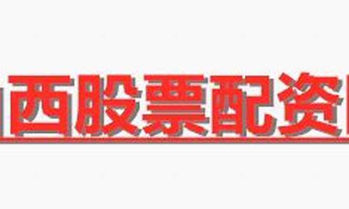 山西金融期货配资网(山西金融资产交易中心)_https://www.czdghg.com_广期所_第1张