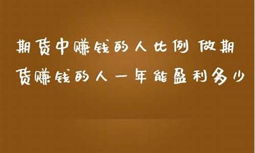 期货赚钱的人比例(期货赚钱的原理是什么)_https://www.czdghg.com_广期所_第1张