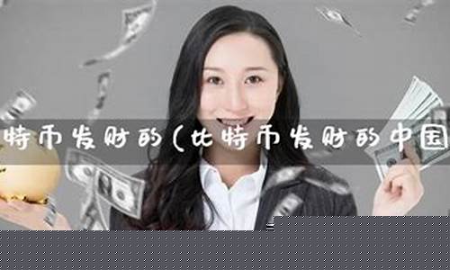靠期货发财(靠期货发家)_https://www.czdghg.com_广期所_第1张