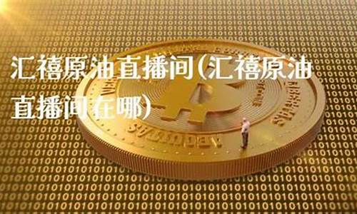汇能原油直播间(汇能燃油)_https://www.czdghg.com_中金所_第1张