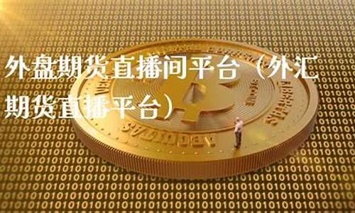 期货外汇直播平台介绍(外汇期货 平台)_https://www.czdghg.com_大商所_第1张