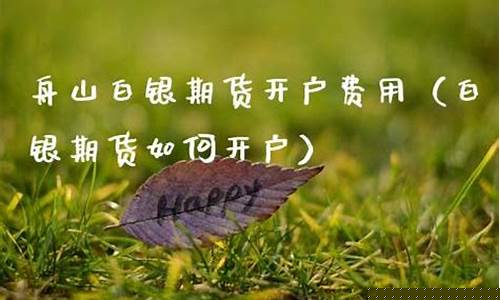 白银期货如何开户(白银期货开户需要50万吗)_http://www.czdghg.com_郑商所_第1张