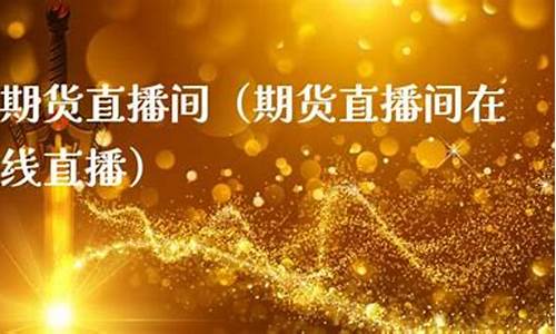 期货直播间当属叮当直播间(直播期货交易)_https://www.czdghg.com_中金所_第1张