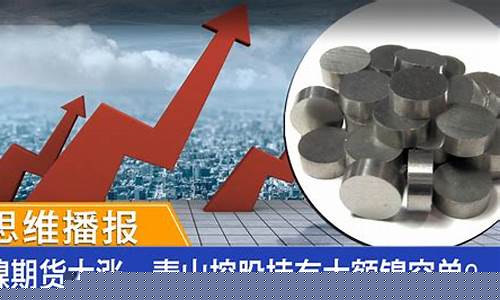 镍期货(镍期货事件)_https://www.czdghg.com_上期所_第1张