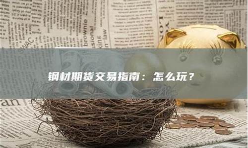钢材期货怎么买(钢材期货怎么买入)_https://www.czdghg.com_郑商所_第1张