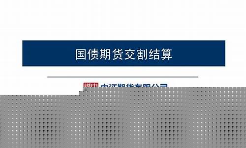 国债期货结算(国债期货结算规则)_https://www.czdghg.com_中金所_第1张