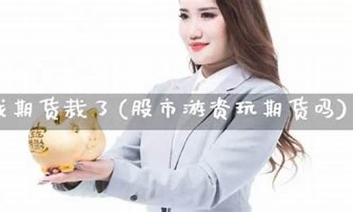 游资玩期货(散户玩期货)_https://www.czdghg.com_广期所_第1张