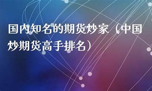 炒期货排名(如何从零开始学炒期货)_https://www.czdghg.com_大商所_第1张