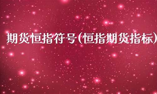 期货符号(期货字母)_https://www.czdghg.com_大商所_第1张