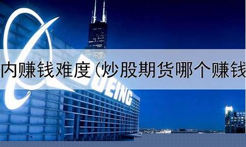 期货的难度(期货难度对比股票)_http://www.czdghg.com_广期所_第1张