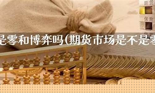 期货零和市场(期货交易是零和博弈吗)_https://www.czdghg.com_上期所_第1张