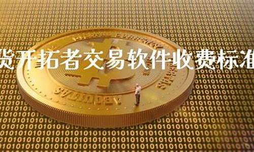 期货开拓者(期货开拓者量化交易软件)_https://www.czdghg.com_上期所_第1张