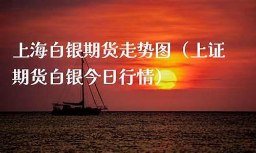期货白银今日行情(期货白银最新报价)_https://www.czdghg.com_郑商所_第1张