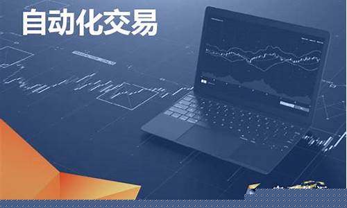 自动化交易期货(期货自动化交易接口)_http://www.czdghg.com_大商所_第1张