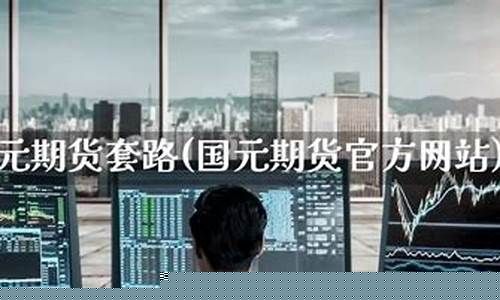 期货套路(期货套路案例)_https://www.czdghg.com_中金所_第1张