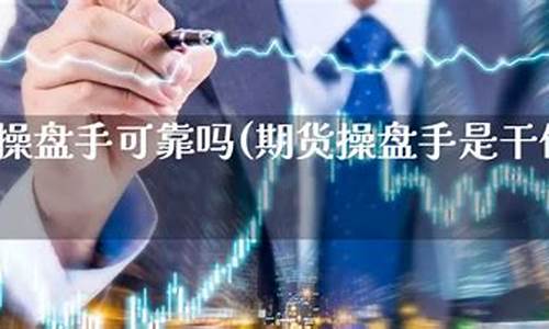 期货操盘手是干什么的(期货操盘手的操盘手法图解)_https://www.czdghg.com_上期所_第1张