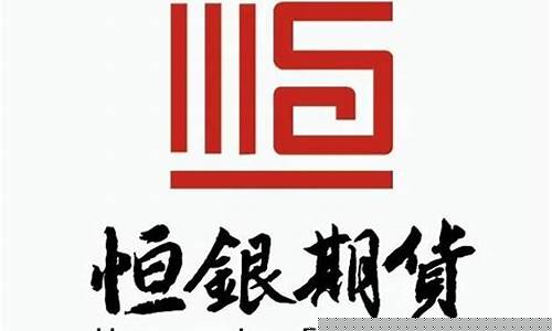 衡水恒银期货(河北恒银期货客服电话)_https://www.czdghg.com_大商所_第1张
