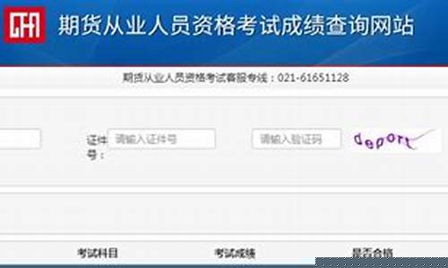 重庆期货从业资格成绩查询(银行业从业资格成绩查询)_https://www.czdghg.com_中金所_第1张
