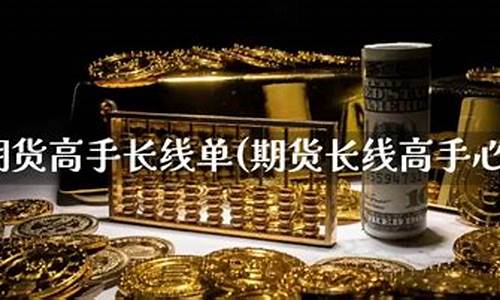 长线期货高手(期货中长线交易高手)_https://www.czdghg.com_上期所_第1张