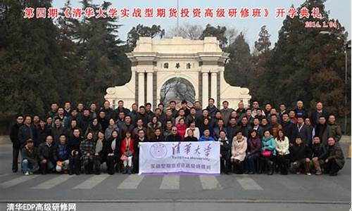 清华大学期货培训班(清华金融投资培训班)_https://www.czdghg.com_上期所_第1张
