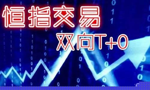 正规恒指期货平台(恒指开户正规平台)_https://www.czdghg.com_上期所_第1张