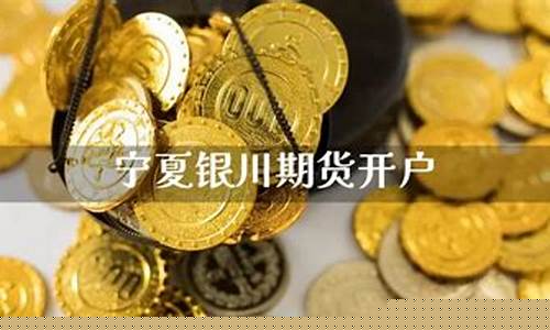 银川市期货公司(银川市期货公司招聘信息)_https://www.czdghg.com_郑商所_第1张