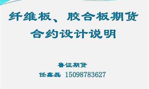 设计期货合约(设计期货合约三大功能之一的应用方案)_http://www.czdghg.com_广期所_第1张