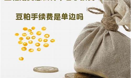 豆粕期货手续费怎么算(豆粕期货多少钱)_https://www.czdghg.com_大商所_第1张