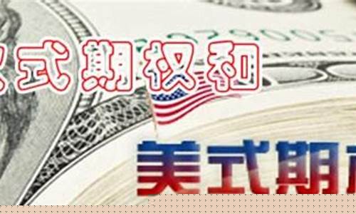 美式期货(美式期货和欧式期货的区别)_https://www.czdghg.com_上期所_第1张