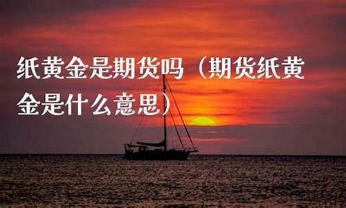 纸黄金属于期货吗(纸黄金是现货黄金还是期货黄金)_http://www.czdghg.com_郑商所_第1张